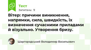 Вітер: причини виникнення, напрямки, сила, швидкість, їх визначення сучасними приладами й візуально. Утворення бризу.