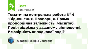 Тематична контрольна робота № 4 "Відношення. Пропорція. Пряма пропорційна залежність. Масштаб. Поділ відрізка у заданому відношенні. Ймовірність випадкової події"