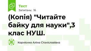 (Копія) "Читайте байку для науки",3 клас НУШ.