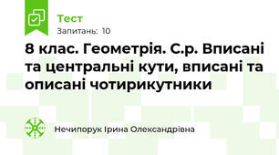 8 клас. Геометрія. С.р. Вписані та центральні кути, вписані та описані чотирикутники