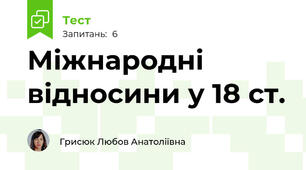 Міжнародні відносини у 18 ст.