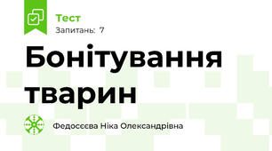 Бонітування тварин 