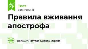 Правила вживання апострофа