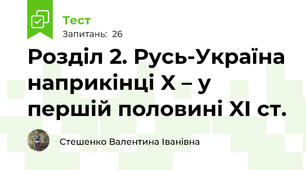 Розділ 2. Русь-Україна наприкінці X – у першій половині XI ст.