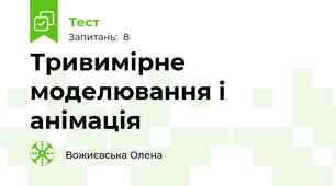 Тривимірне моделювання і анімація
