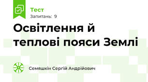Освітлення й теплові пояси Землі