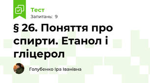 § 26. Поняття про спирти. Етанол і гліцерол