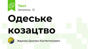 Одеське козацтво