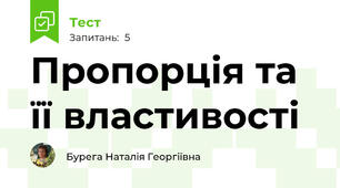   Пропорція та її властивості 