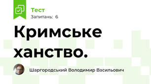 Кримське ханство.
