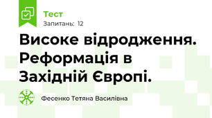 Високе відродження. Реформація в Західній Європі.