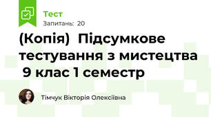 (Копія)  Пiдсумкове тестування з мистецтва  9 клас 1 семестр
