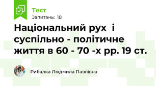Національний рух  і суспільно - політичне  життя в 60 - 70 -х рр. 19 ст.