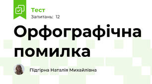 Орфографічна помилка 