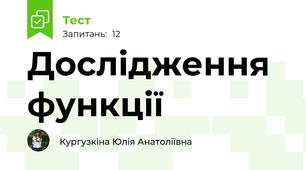 Дослідження функції