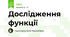 Дослідження функції