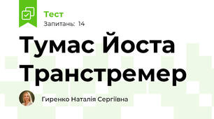 Тумас Йоста Транстремер