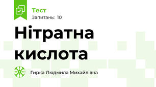Нітратна кислота