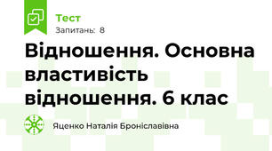  Відношення. Основна властивість відношення. 6 клас
