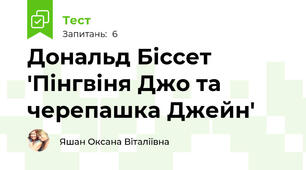 Дональд Біссет 'Пінгвіня Джо та черепашка Джейн'