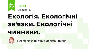 Екологія. Екологічні зв'язки. Екологічні чинники.