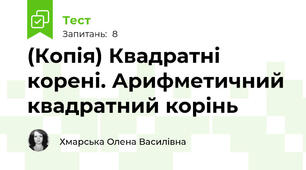 (Копія) Квадратні корені. Арифметичний квадратний корінь