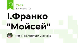І.Франко "Мойсей"