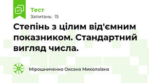   Степінь з цілим від'ємним  показником. Стандартний вигляд числа. 
