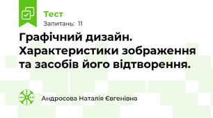 Графічний дизайн. Характеристики зображення та засобів його відтворення.