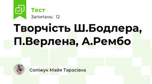 Творчість Ш.Бодлера, П.Верлена, А.Рембо