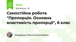  Самостійна робота "Пропорція. Основна властивість пропорції", 6 клас 