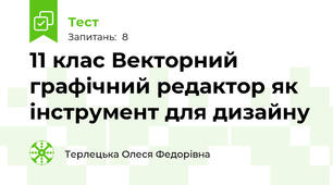 11 клас Векторний графічний редактор як інструмент для дизайну