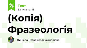 (Копія) Фразеологія