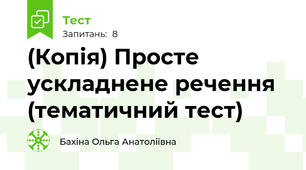 (Копія) Просте ускладнене речення (тематичний тест)