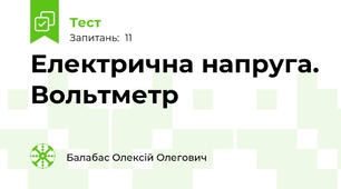 Електрична напруга. Вольтметр