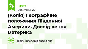 (Копія) Географічне положення Південної Америки. Дослідження материка
