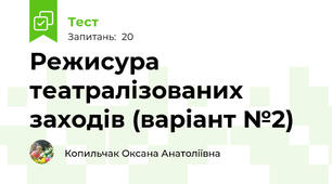 Режисура театралізованих заходів (варіант №2)