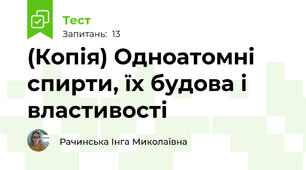 (Копія) Одноатомні спирти, їх будова і властивості