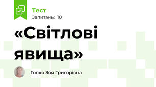 «Світлові явища» 