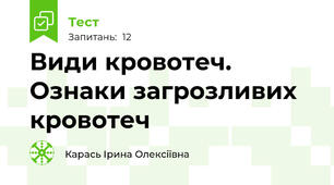 Види кровотеч. Ознаки загрозливих кровотеч