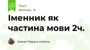 Іменник як частина мови 2ч.
