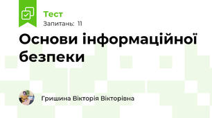 Основи інформаційної безпеки 