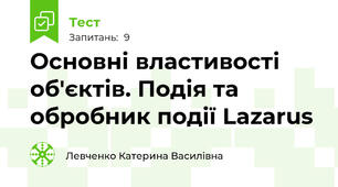 Основні властивості об'єктів. Подія та обробник події Lazarus