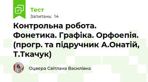 Контрольна робота. Фонетика. Графіка. Орфоепія. (прогр. та підручник А.Онатій, Т.Ткачук)