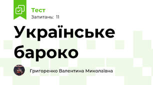 Українське бароко