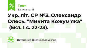  Укр. літ. СР №3. Олександр Олесь. "Микита Кожум'яка"  (5кл. І с. 22-23). 