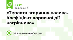 «Теплота згоряння палива. Коефіцієнт корисної дії нагрівника»