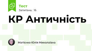 КР Античність