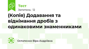 (Копія) Додавання та віднімання дробів з одинаковими знаменниками 