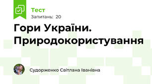 Гори України. Природокористування